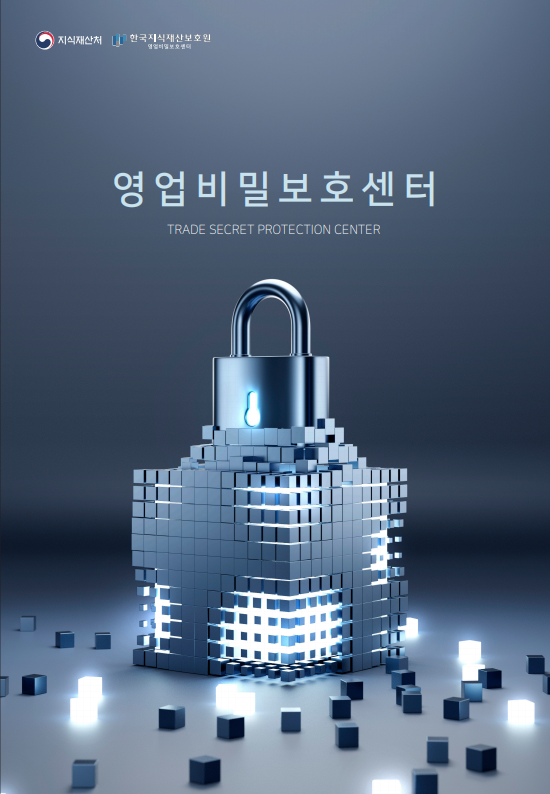 영업비밀보호센터 통합브로슈어