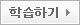 학습하기