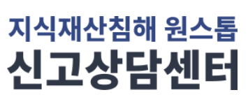 지식재산침해 원스톱 신고상담센터