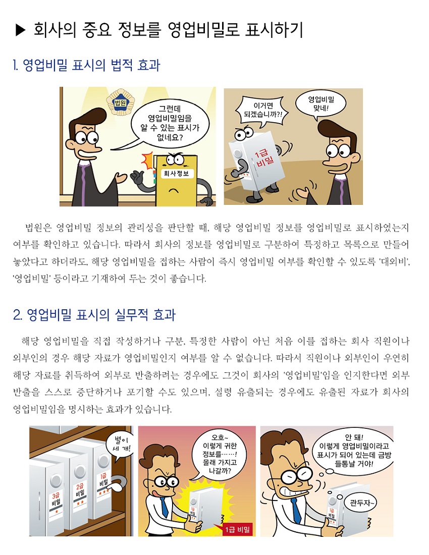 누구나 알 수 있도록 영업비밀을 표시할 것