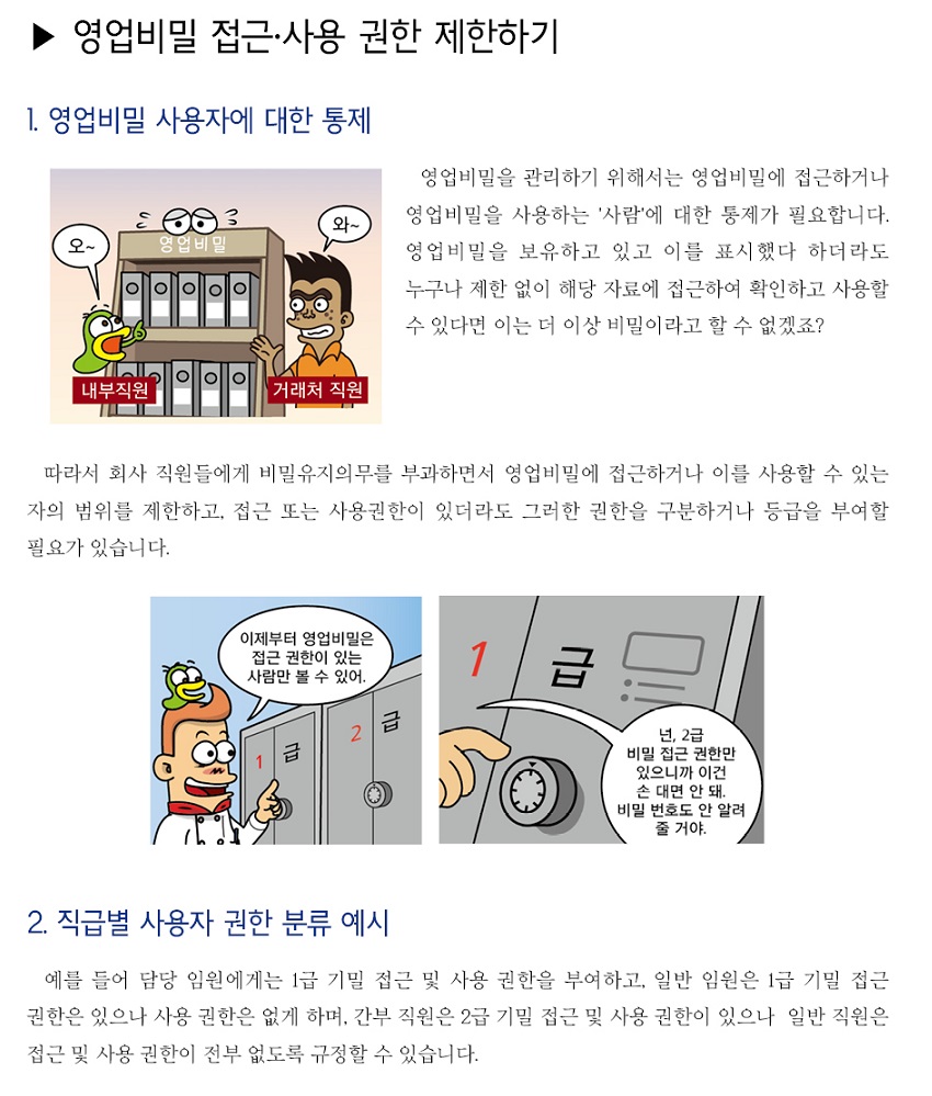 영업비밀 접근ㆍ사용 권한 제한하기