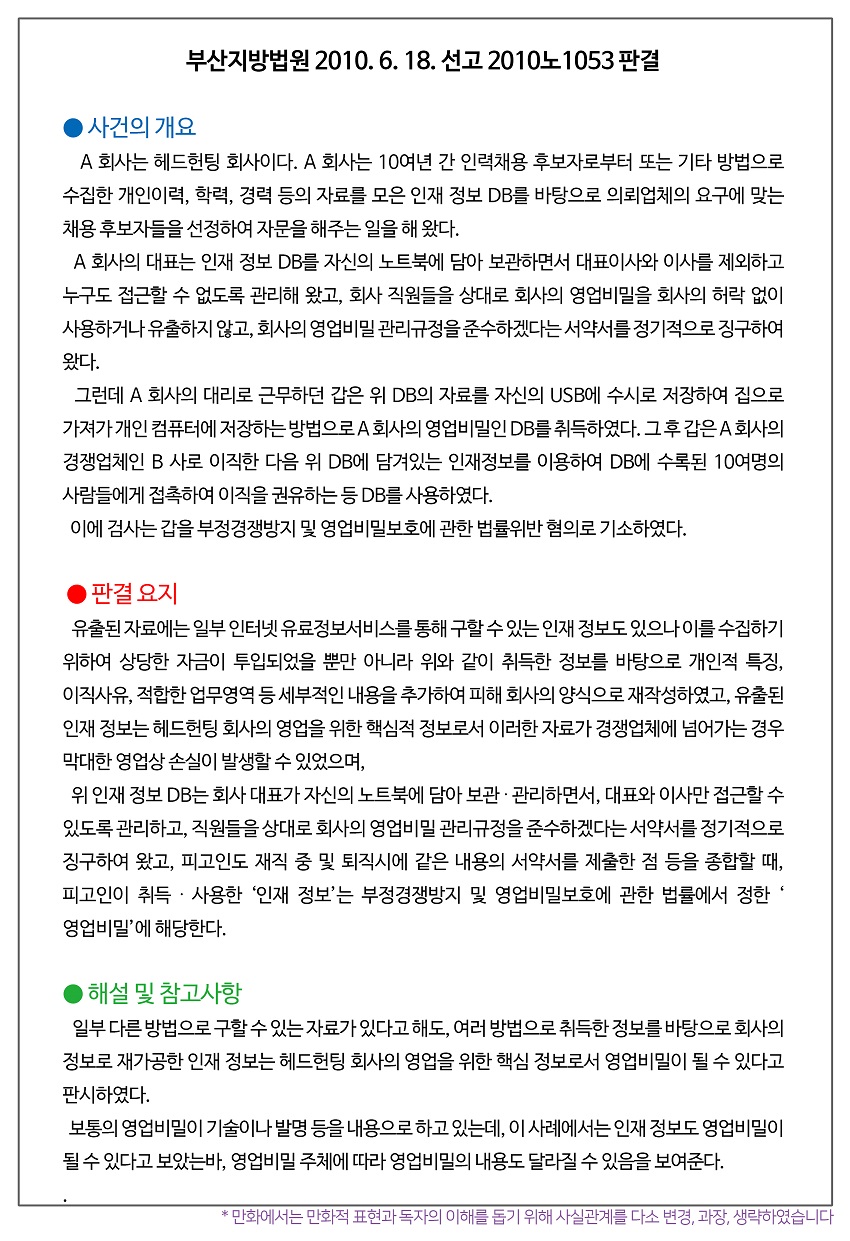 대표이사 노트북의 인재정보도 영업비밀?!