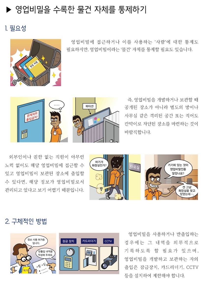 영업비밀 개발ㆍ보관 장소를 별도로 만들어 관리하기