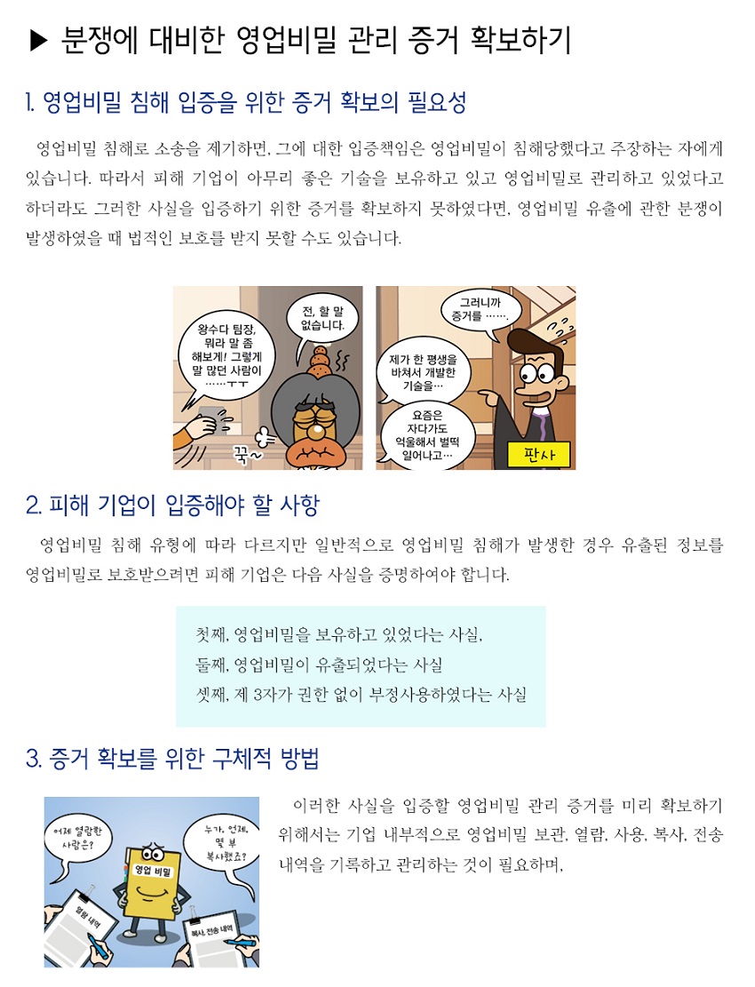 분쟁에 대비한 영업비밀 관리 증거 확보하기