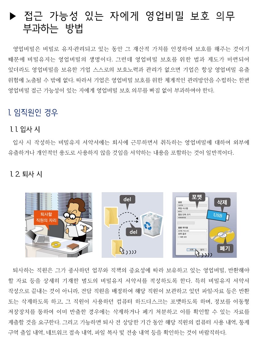 접근 가능성 있는 자에게 영업비밀 보호 의무 부과하기