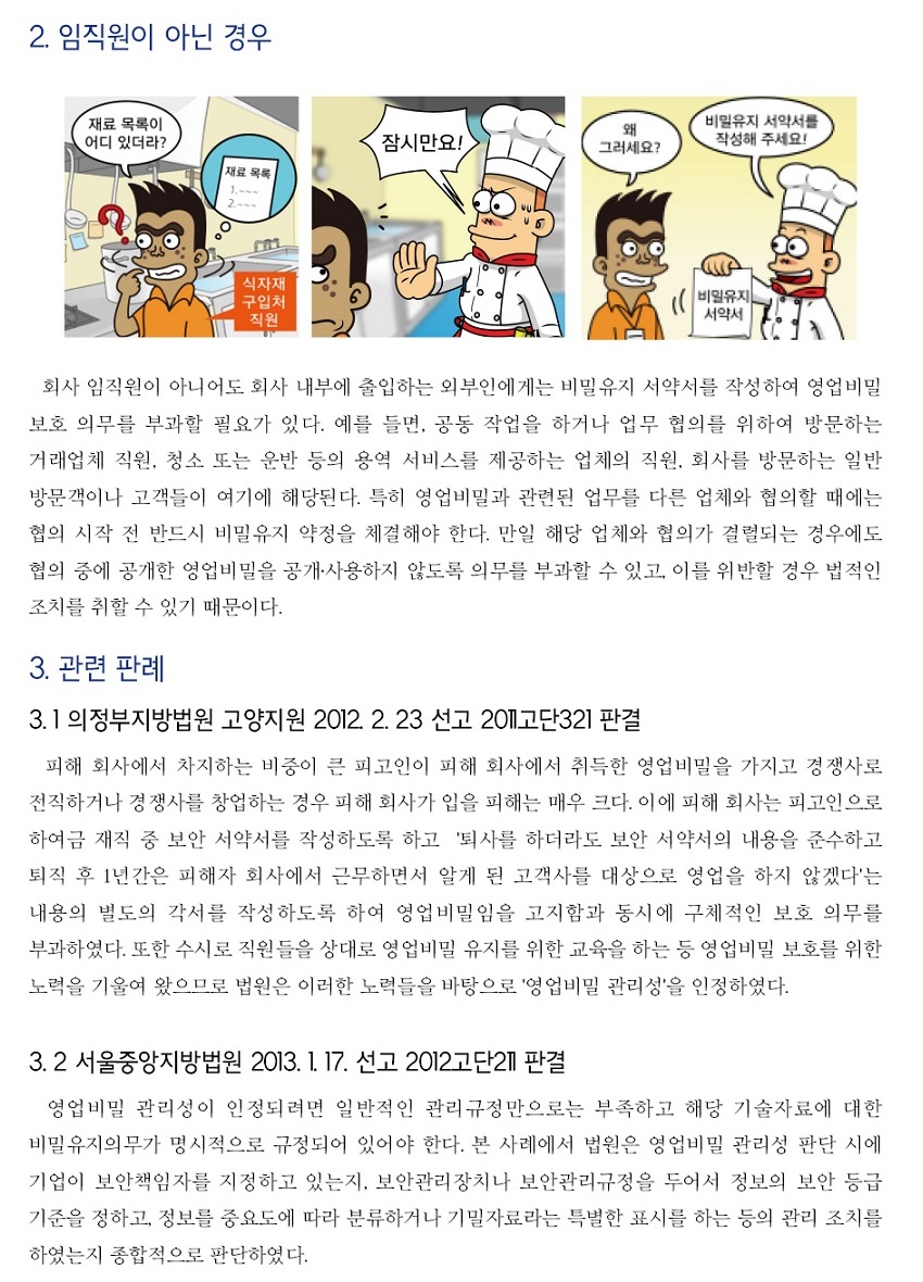 접근 가능성 있는 자에게 영업비밀 보호 의무 부과하기