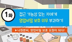 접근 가능성 있는 자에게 영업비밀 보호 의무 부과하기