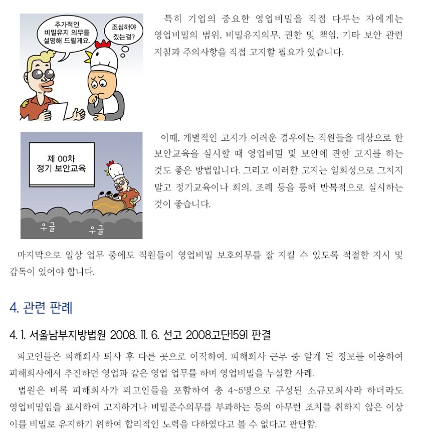 영업비밀 해당 여부 및 영업비밀 보호의무 고지