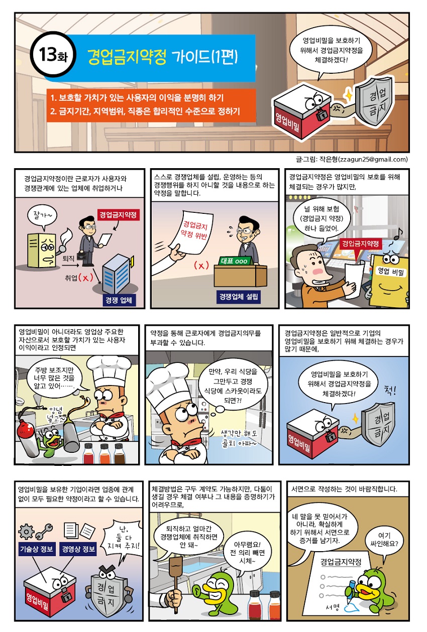 경업금지약정 가이드(1편)