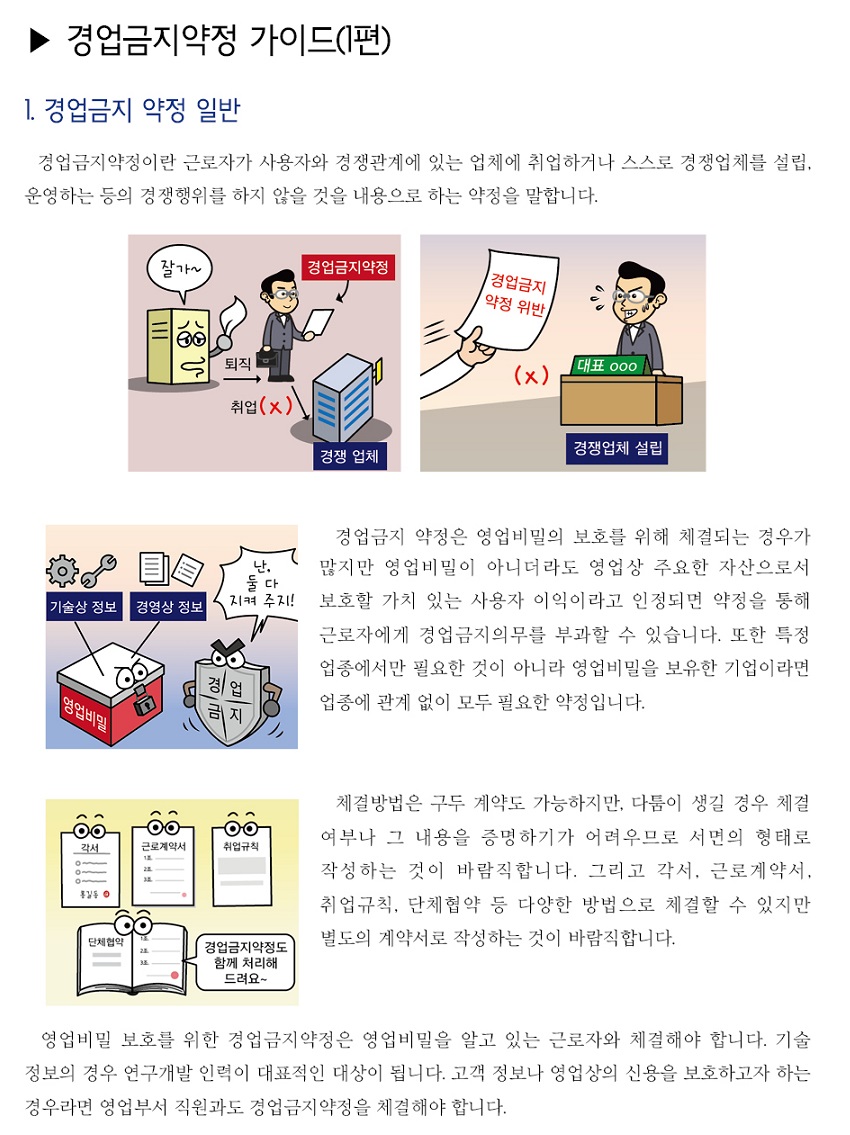 경업금지약정 가이드(1편)