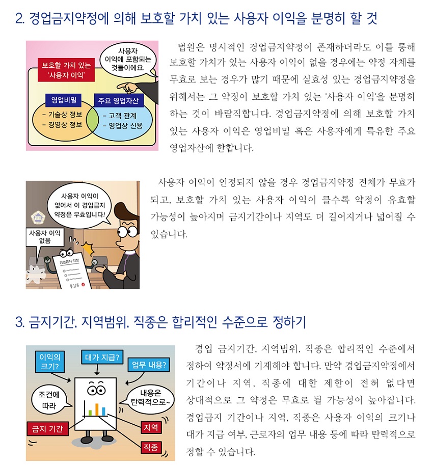경업금지약정 가이드(1편)