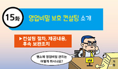영업비밀 보호 컨설팅 소개