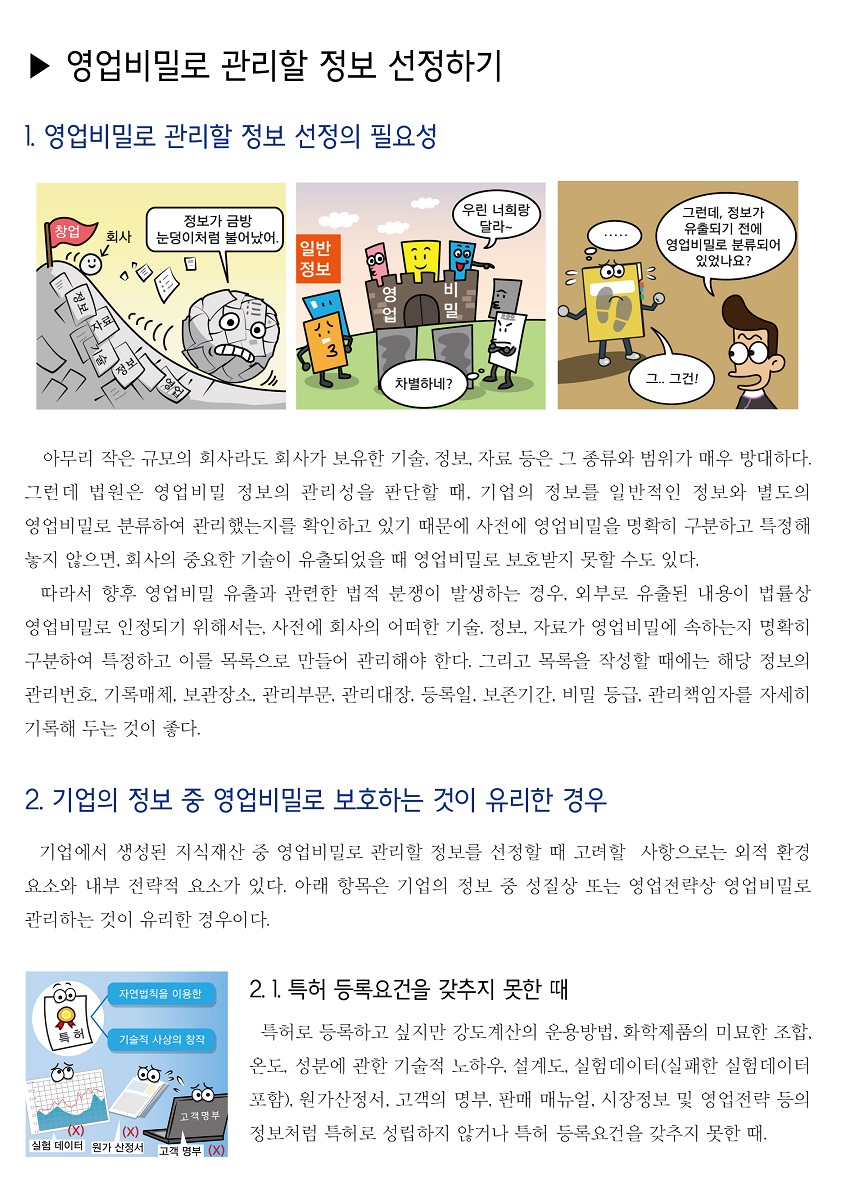 영업비밀로 관리할 정보 선정하기