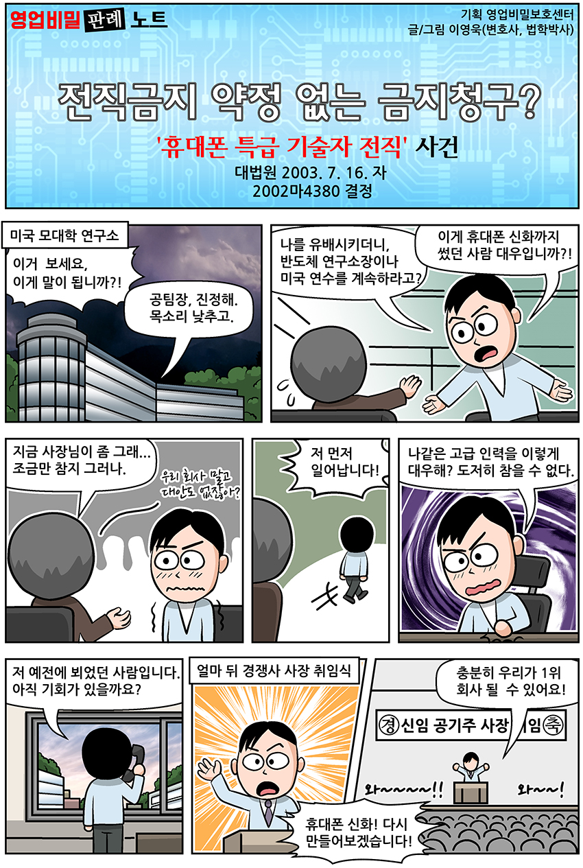 전직금지 약정 없는 금지청구?