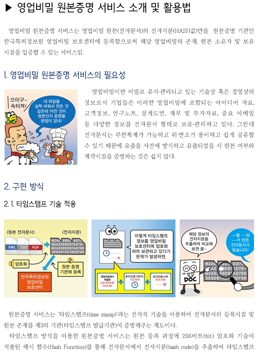 영업비밀 원본증명서비스 소개 및 활용법