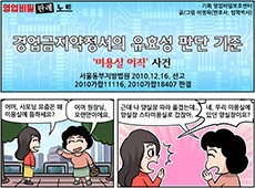 경업금지약정서의 유효성 판단 기준