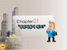 chapter1 영업비밀이 뭐죠?