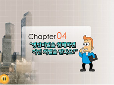 chapter4 영업비밀을 침해하면 어떤 처벌을 받나요?