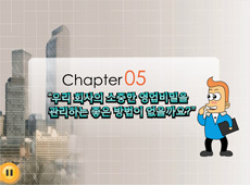 chapter5 우리회사의 소중한 영업비밀을 관리하는 좋은 방법이 없을까요?