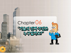 chapter6 기술의 진짜 주인은 누구일까요?