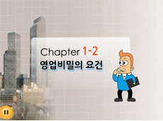 chapter2 영업비밀로 보호받기 위한 요건이 뭐죠?