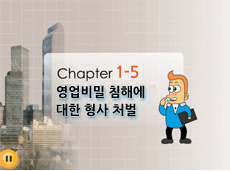 chapter3 법으로 금지하는 여섯 가지 영업비밀 침해행위가 뭐죠?