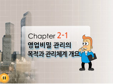 chapter4 영업비밀을 침해하면 어떤 처벌을 받나요?