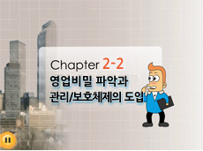 chapter5 우리회사의 소중한 영업비밀을 관리하는 좋은 방법이 없을까요?