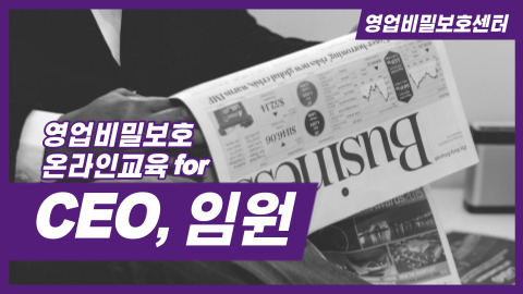 영업비밀 보호제도 온라인 교육 for 경영자(CEO), 임원