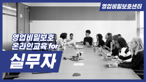 영업비밀 보호제도 온라인 교육 for 실무자