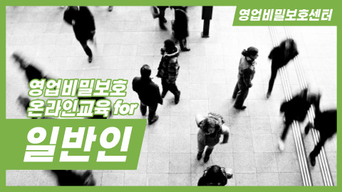 영업비밀 보호제도 온라인 교육 for 일반인(공통)