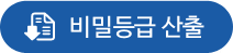 비밀등급 산출