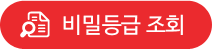 비밀등급 조회