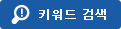 키워드 검색